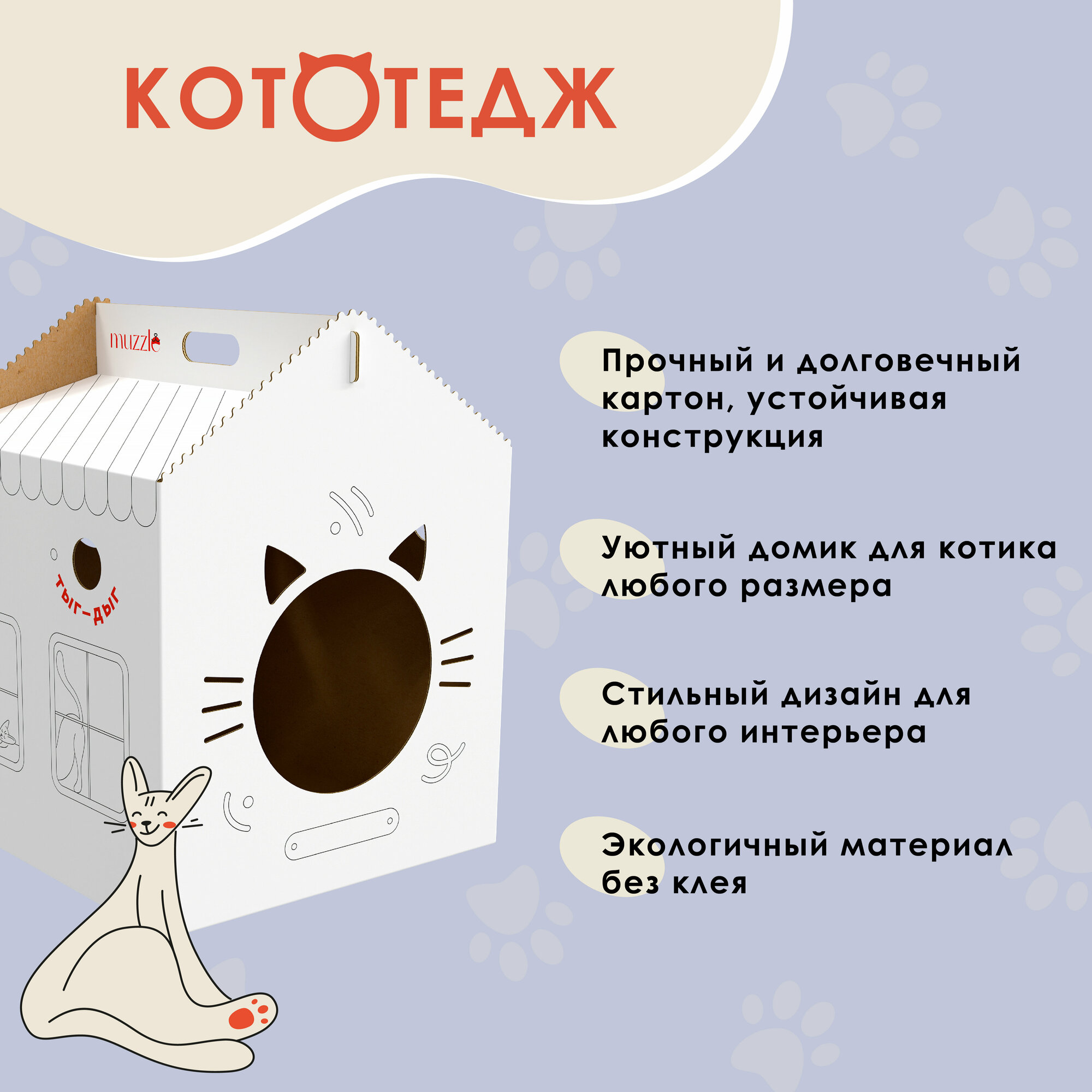 Картонный домик Muzzle Pet Care для кошек - фотография № 2