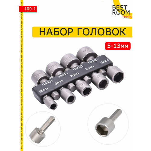Набор торцевых головок 9шт Best Room для шуруповерта 204₽