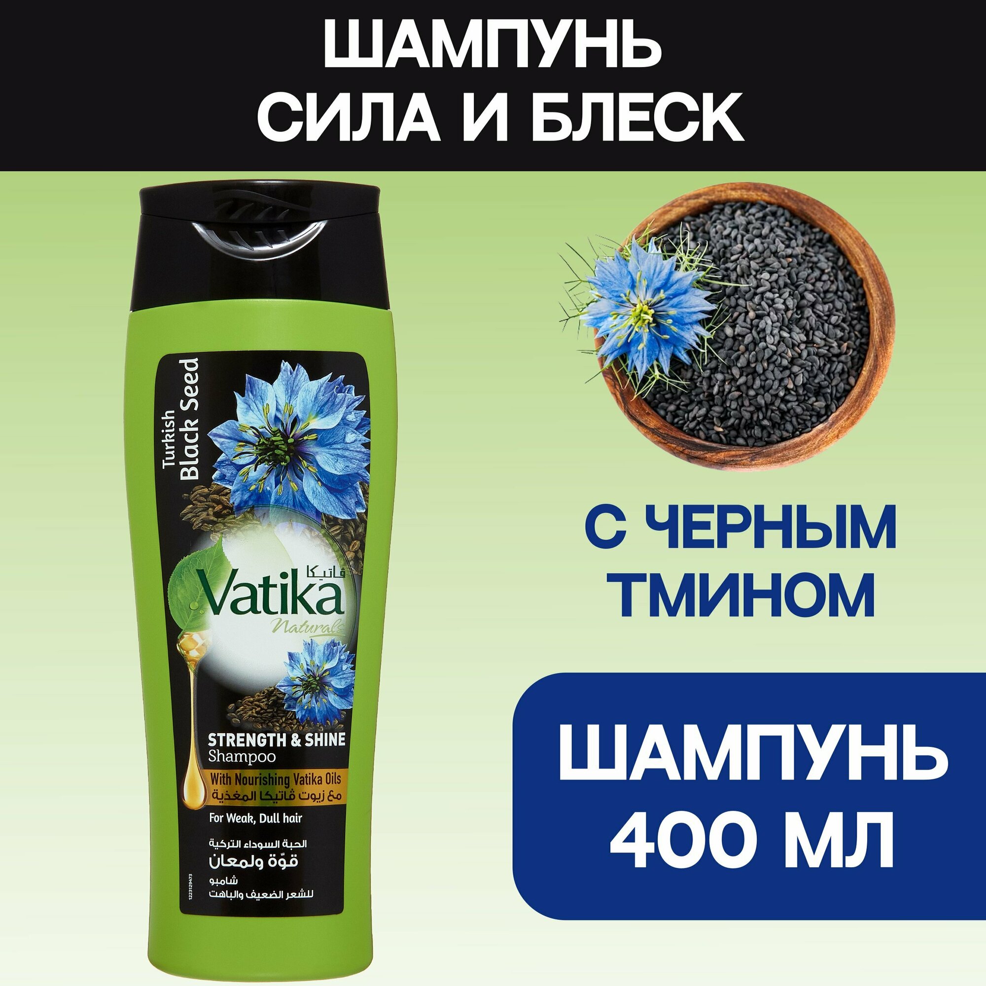 фото Dabur Vatika Шампунь Черный тмин Сила и блеск 400мл