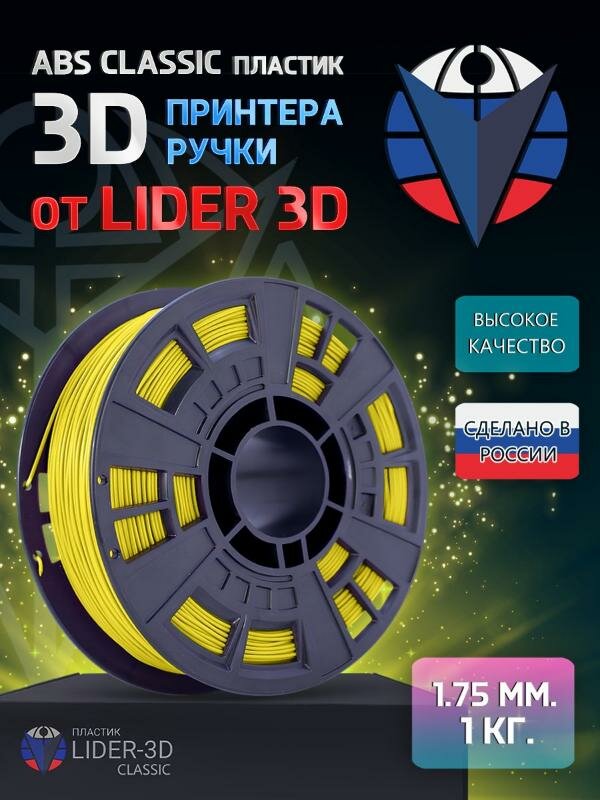 ABS пластик Classic Lider-3D 1.75 мм