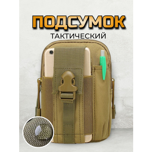 Походный подсумок тактический поясной песочный с двумя отделениями на молнии