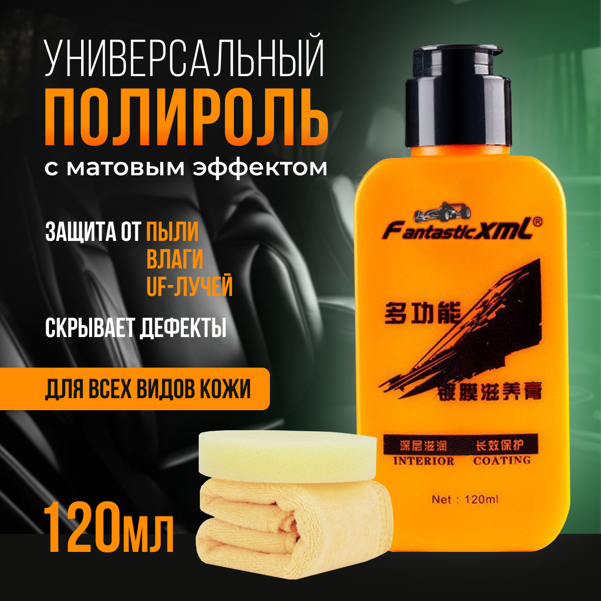 фото Универсальное чистящее средство для кожи, пластика, винила, автомобильного руля / чистящее молочко для внутреннего пластика, кожи, винила, руля