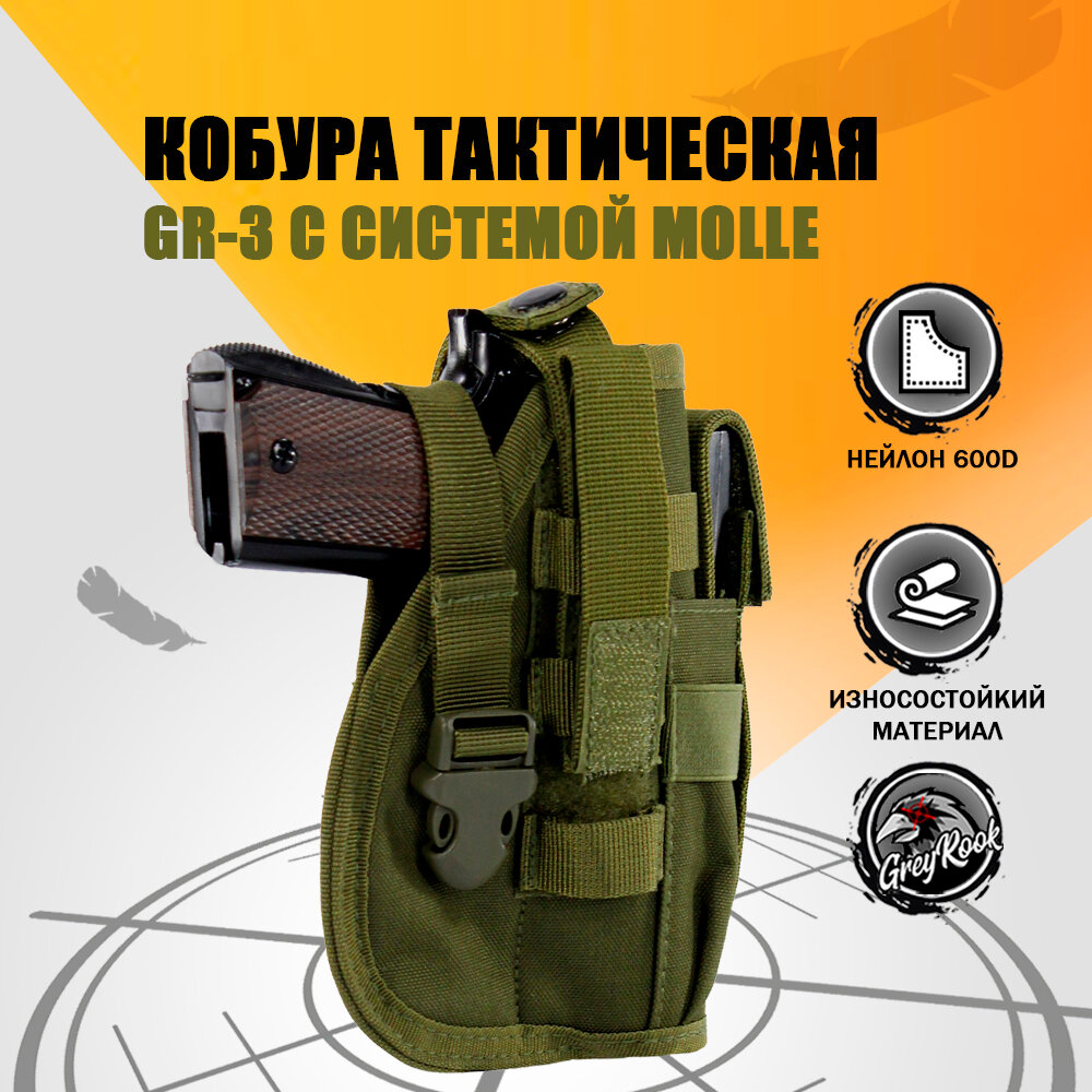 Кобура тактическая с системой Molle для пистолета с запасным магазином GR-3, цвет: Оливковый