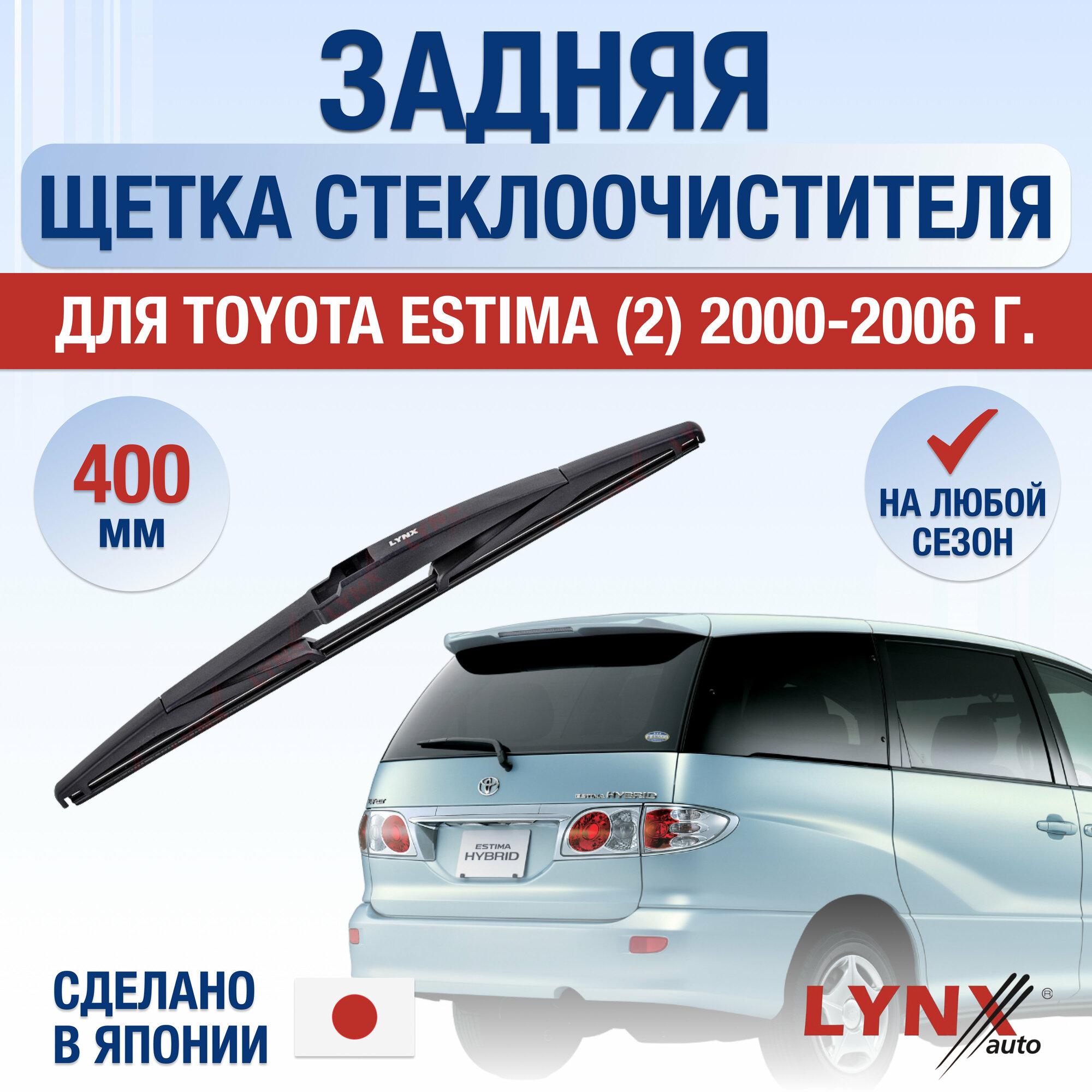 Задняя щетка стеклоочистителя для Toyota Estima (2) / 2000 2001 2002 2003 2004 2005 2006 / Задний дворник 400 мм Тойота Эстима