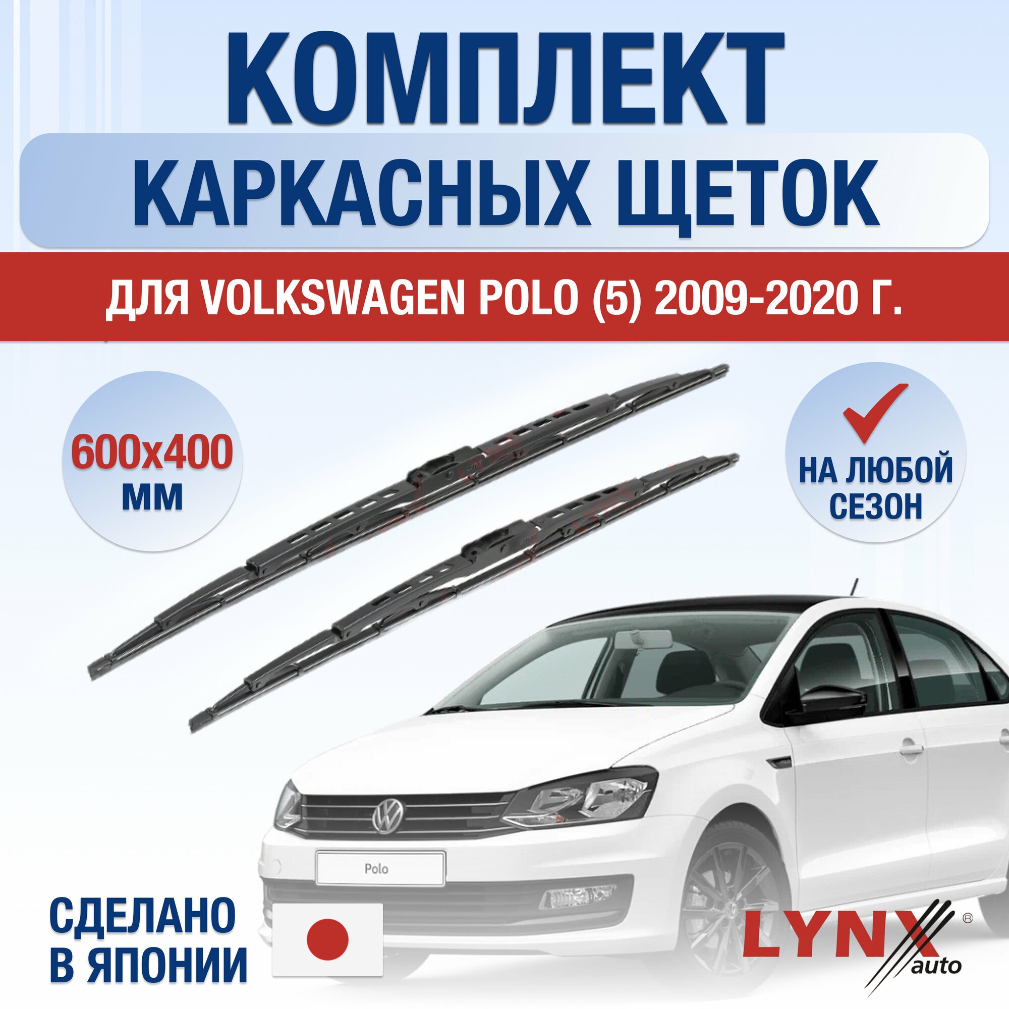 фото Щетки стеклоочистителя для Volkswagen Polo (5) / 2009 2010 2011 2012 2013 2014 2015 2016 2017 2018 2019 2020 / Комплект каркасных дворников 600 400 мм Фольксваген Поло