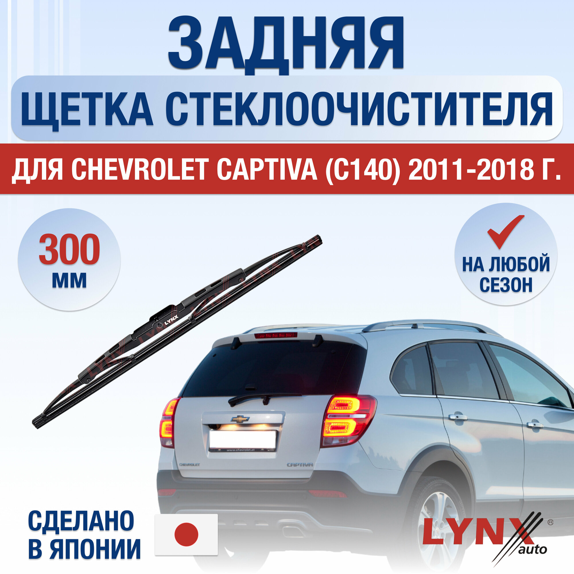 Задняя щетка стеклоочистителя для Chevrolet Captiva C140 / 2011 2012 2013 2014 2015 2016 2017 2018 / Задний дворник 300 мм Шевроле Каптива