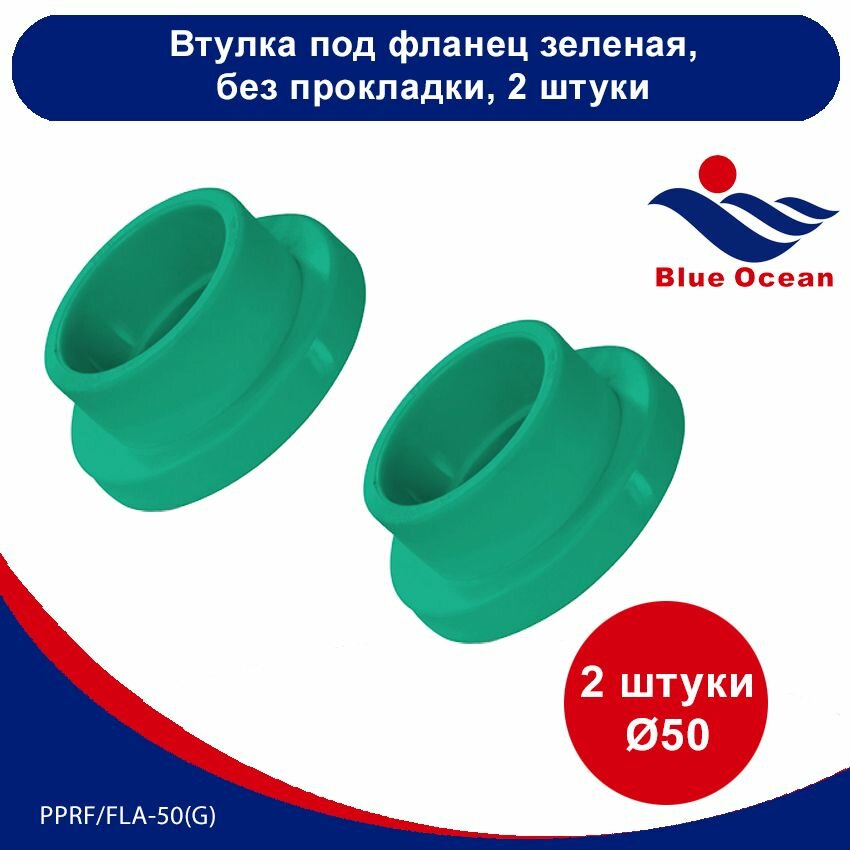 фото Втулка полипропиленовая Blue Ocean зеленая под фланец - 50мм (2 штуки)