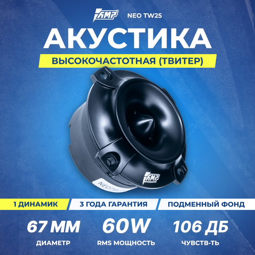 Акустика эстрадная AMP NEO TW25 твитер 1шт 94700₽