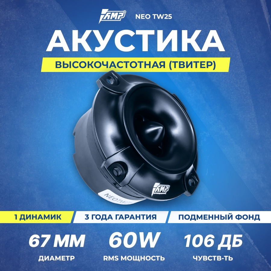 Акустика эстрадная AMP NEO TW20 (шт) твитер