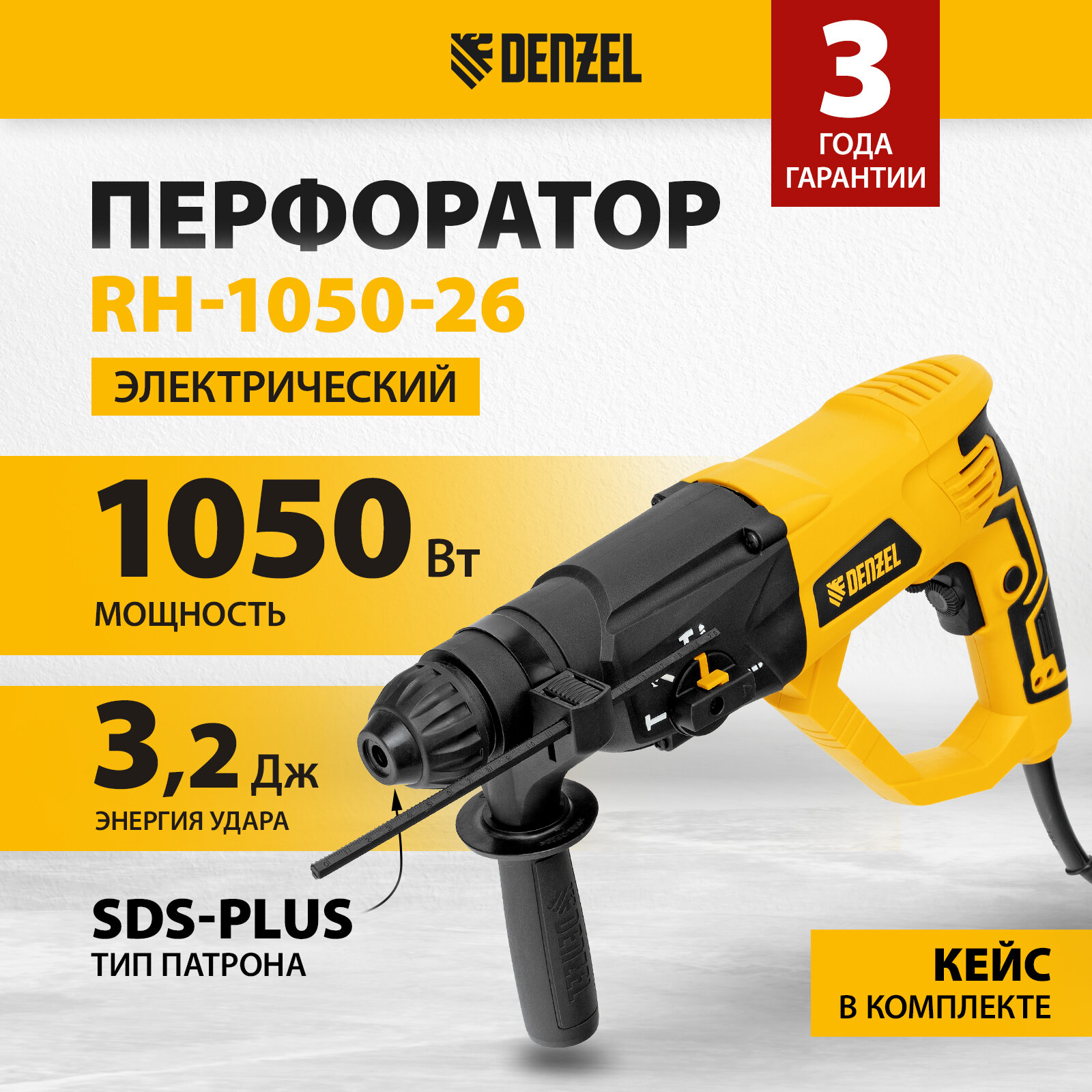 Перфоратор Denzel RH-1050-26 без аккумулятора 1050 Вт