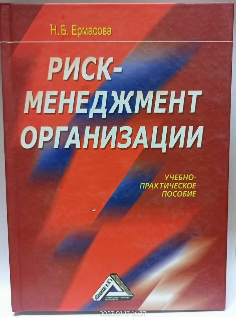 Риск-менеджмент организации. Учебно-практическое пособие