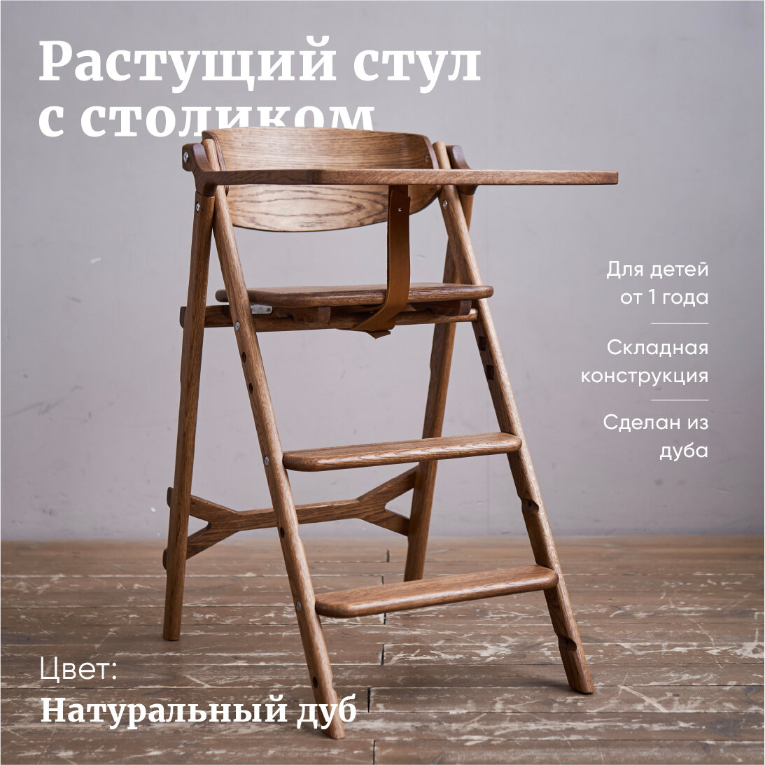 Стульчик для кормления Klapp Kids из дуба, цвет тик