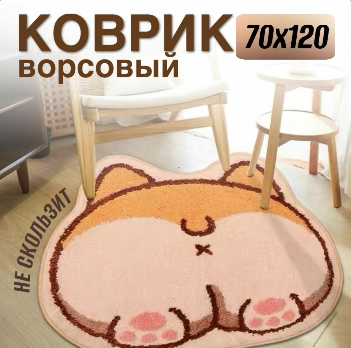 Коврик комнатный прикроватный корги, собака 70х120 см