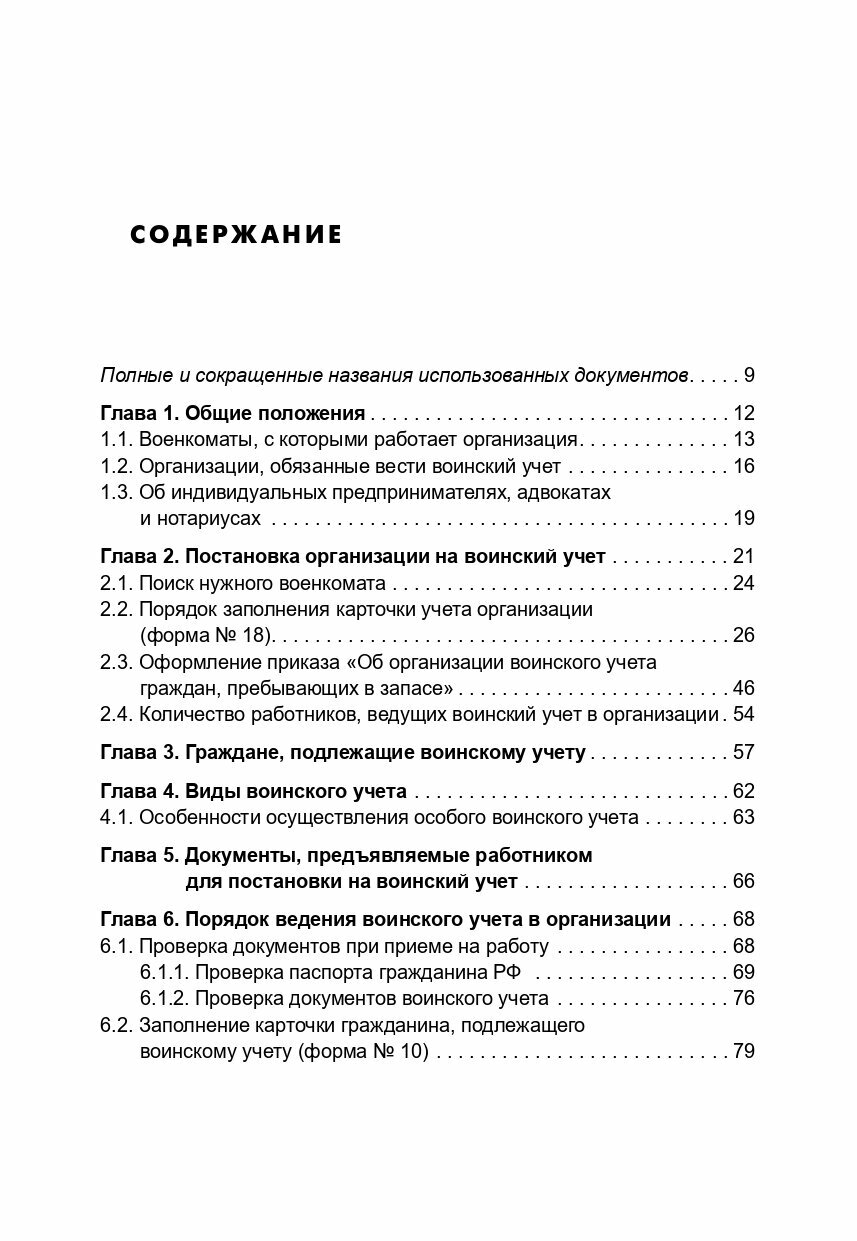 Воинский учет в организациях. Пошаговая инструкция. Формы документов и правила оформления - фото №5