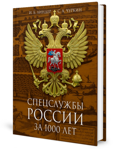 Спецслужбы России за 1000 лет. 2-е изд, доп. Линдер И. Б, Чуркин С. А. рипол Классик