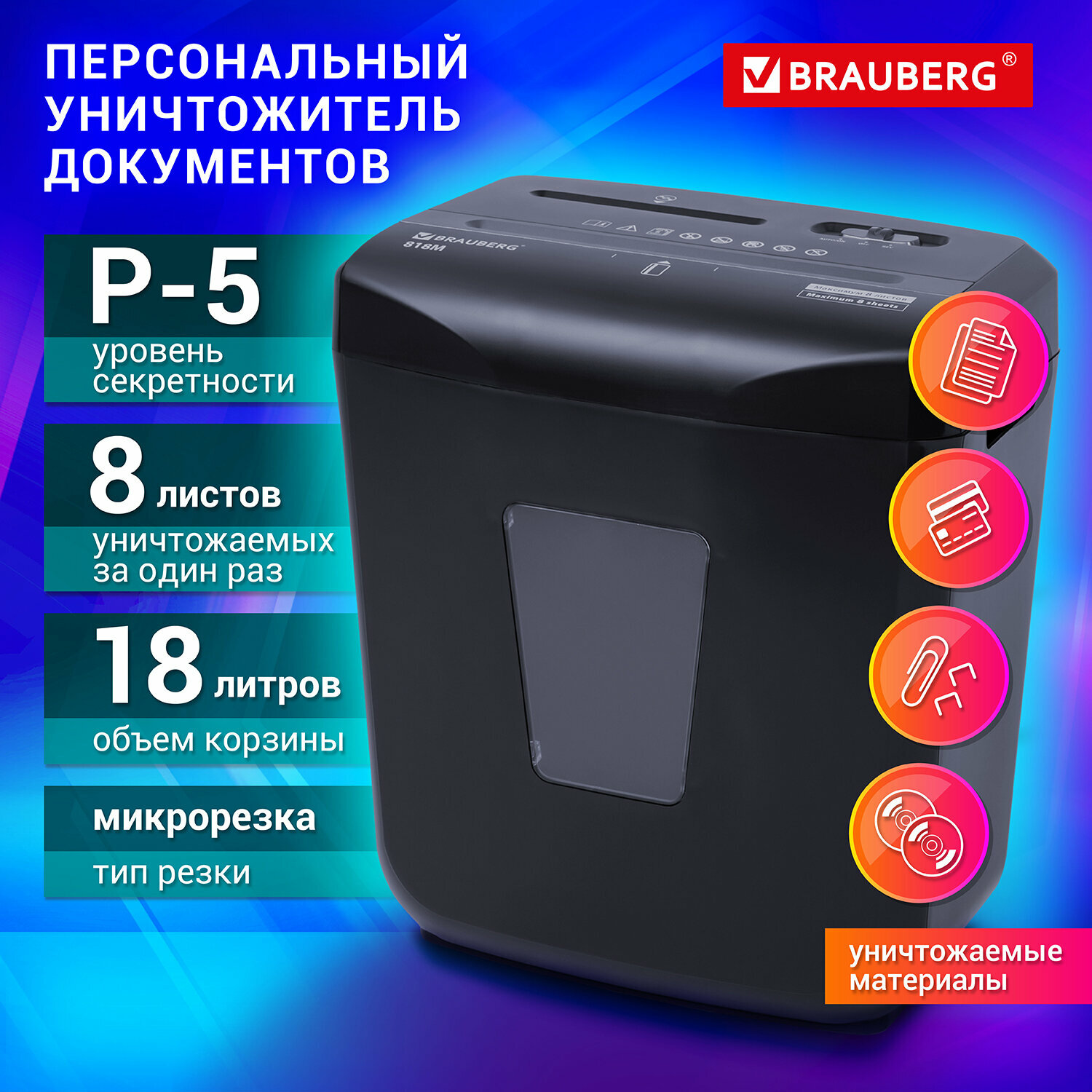 Уничтожитель бумаг BRAUBERG 818M