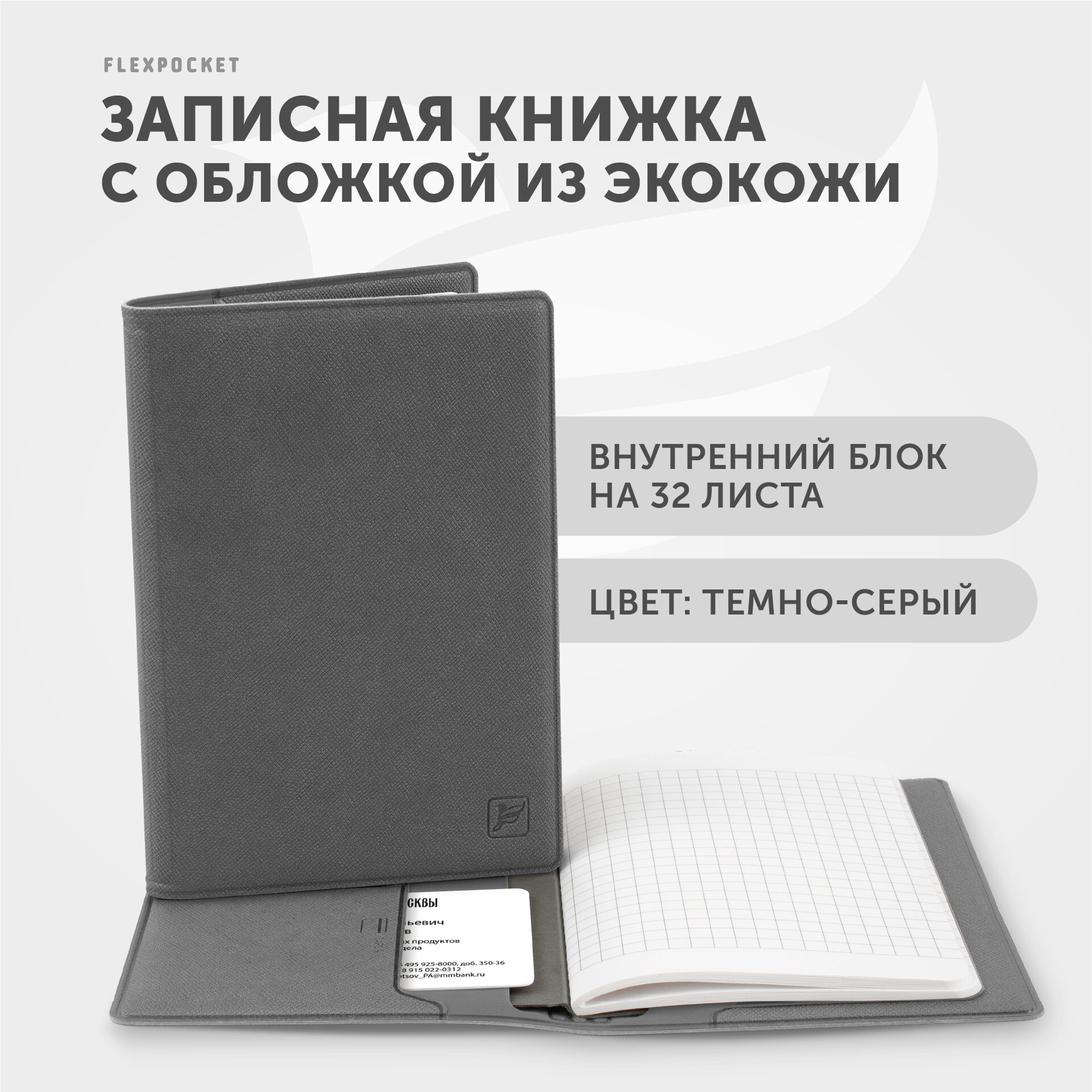 Записная книжка / книга для офиса в обложке, листы в клетку / вертикальный формат А5/A6, цвет Темно-серый