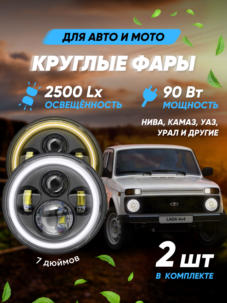 Светодиодные фары 2 ШТ для (LADA)ВАЗ, Нива, УАЗ, ГАЗ, КАМАЗ, волга/ Противотуманные фары/ LED фары/7 дюймов/линзованные фары/ангельские глазки