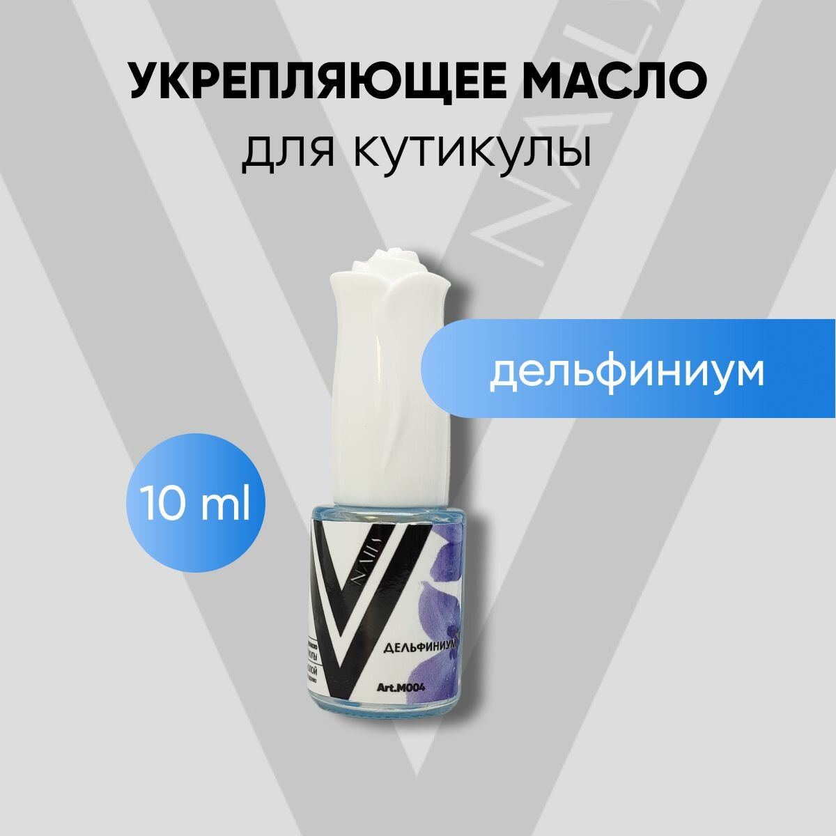 VogueNailsRu / Масло для кутикулы дельфиниум 10мл