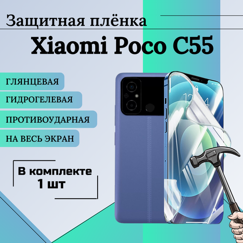 Гидрогелевая защитная пленка для Xiaomi Poco C55 глянцевая на весь экран 1 шт гидрогелевая защитная пленка xiaomi poco c55