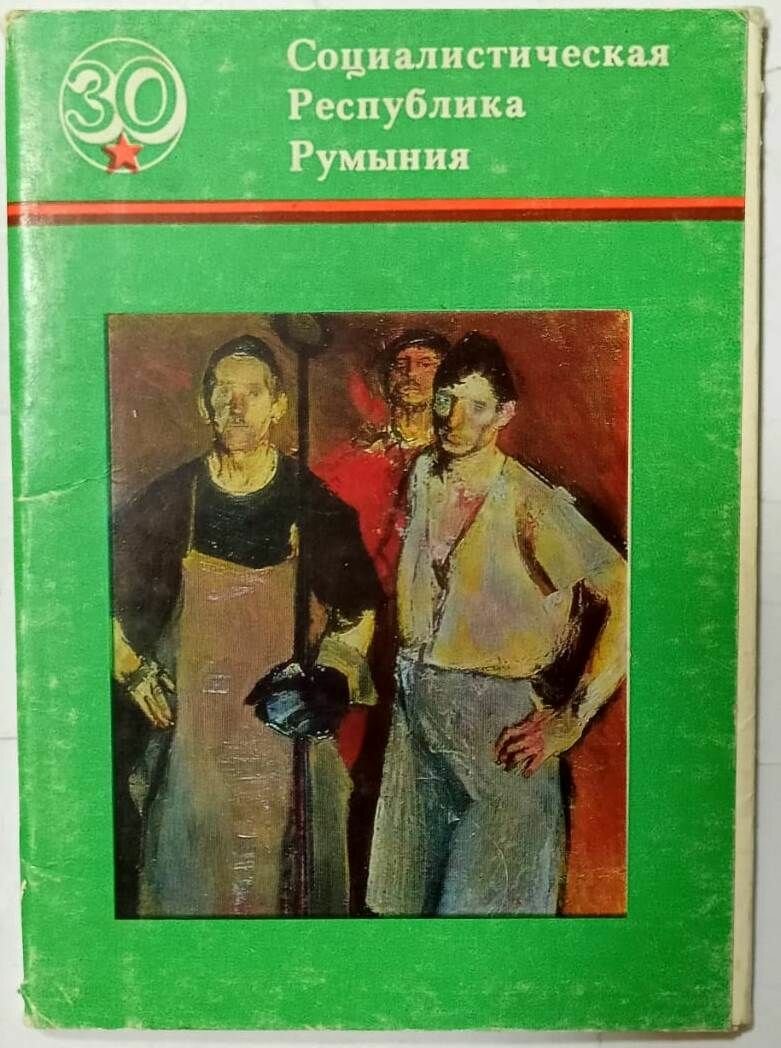 Набор открыток "Социалистическая Республика Румыния", 16 шт