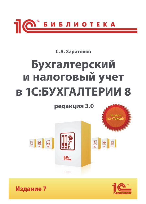 Цифровая книга Бухгалтерский и налоговый учет в "1С: Бухгалтерия 8" (редакция 3.0). Издание 7 - ESD