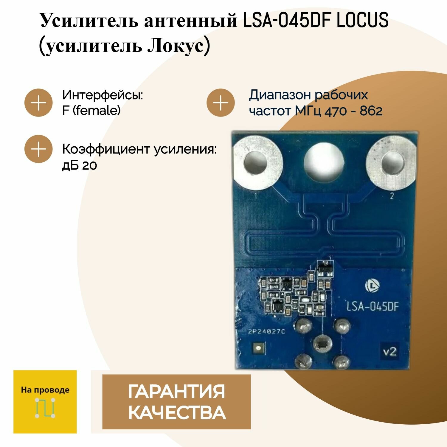 Усилитель антенный LSA-045DF LOCUS (усилитель Локус)