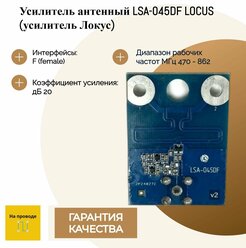 Усилитель антенный LSA-045DF LOCUS (усилитель Локус)