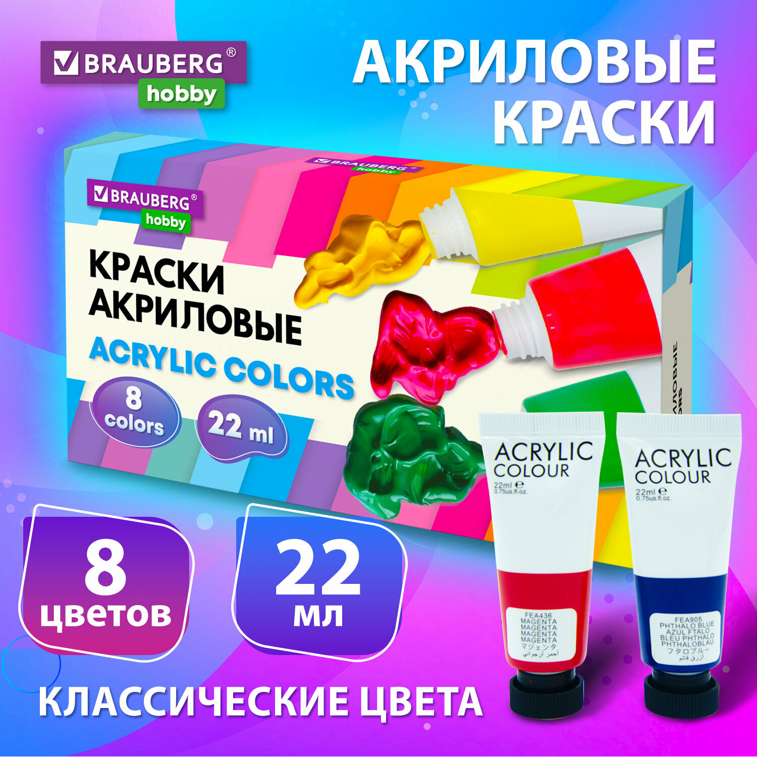 Акриловые краски художественные, акрил набор для рисования по холсту, дереву 8 цветов по 22 мл в тюбиках, Brauberg Hobby, 192405