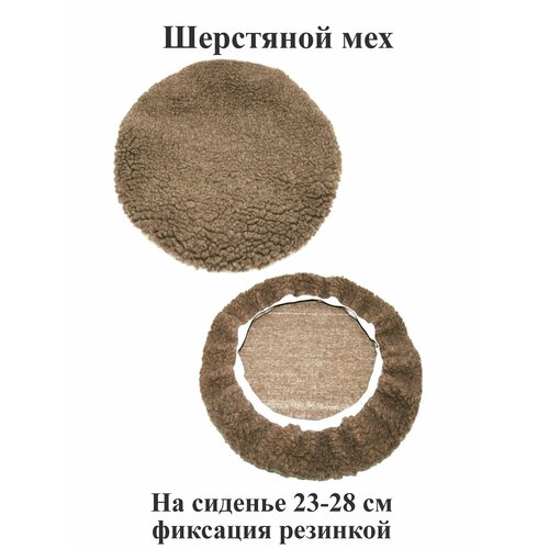 Чехол на табурет, пуф, туристический стул с размером сиденья 23-28 см, меховой шерстяной - 1 шт. Мягкая форма. Тефия. коричневый