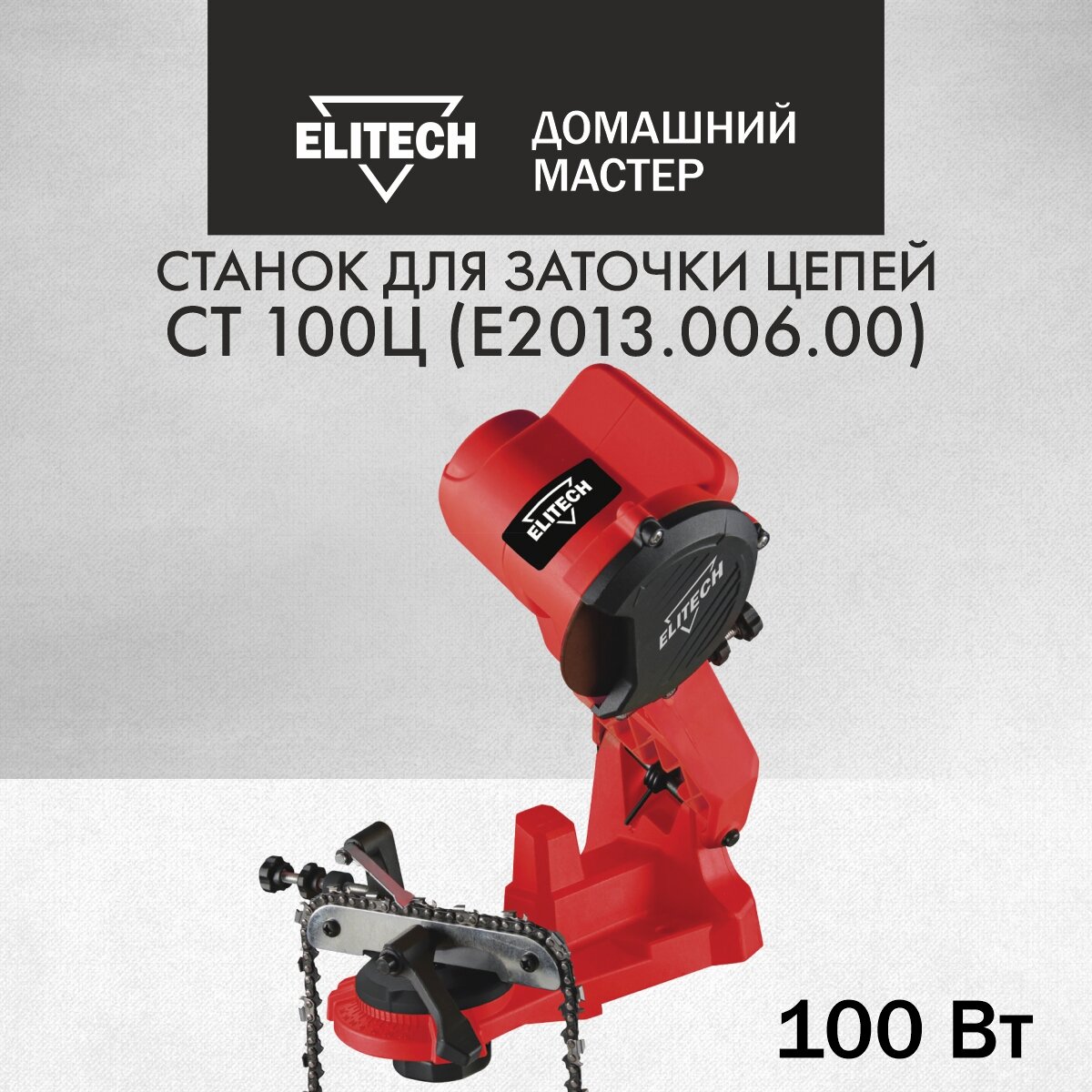 Станок для заточки цепей ELITECH СТ 100Ц