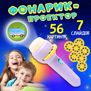 Мини-проектор "Развивающая игрушка" для малышей от 1 до 7 лет