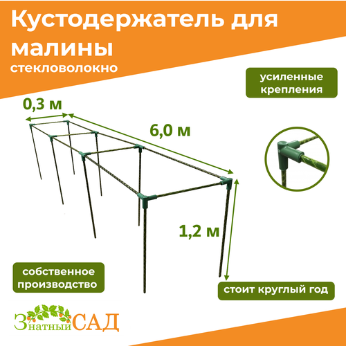 Кустодержатель для малины, цветов/«Знатный сад»/600х30х120см/ стекловолокно