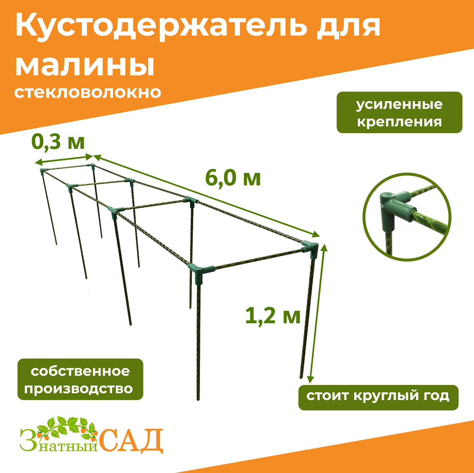 Кустодержатель для малины, цветов/«Знатный сад»/600х30х120см/ стекловолокно