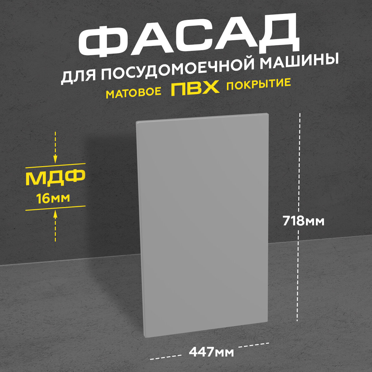 Фасад кухонный для посудомоечной машины МДФ 71,8x44,7 см серый матовый