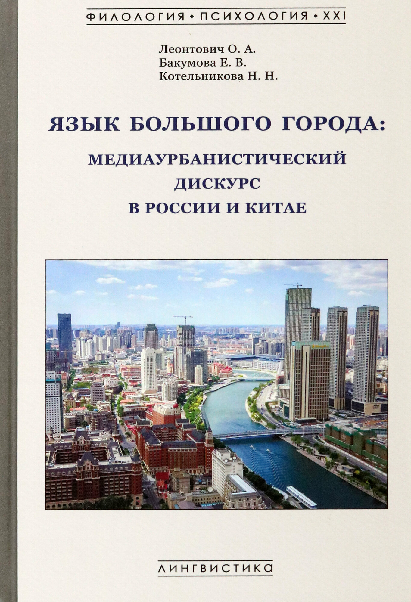 Язык большого города. Медиаурбанистический дискурс в России и Китае. Монография