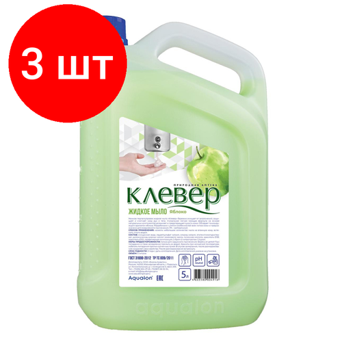 Комплект 3 штук, Мыло жидкое Клевер перламутр. Яблоко 5л мыло жидкое 5л перламутровое зеленое яблоко клевер канистра • аквалон 1 шт