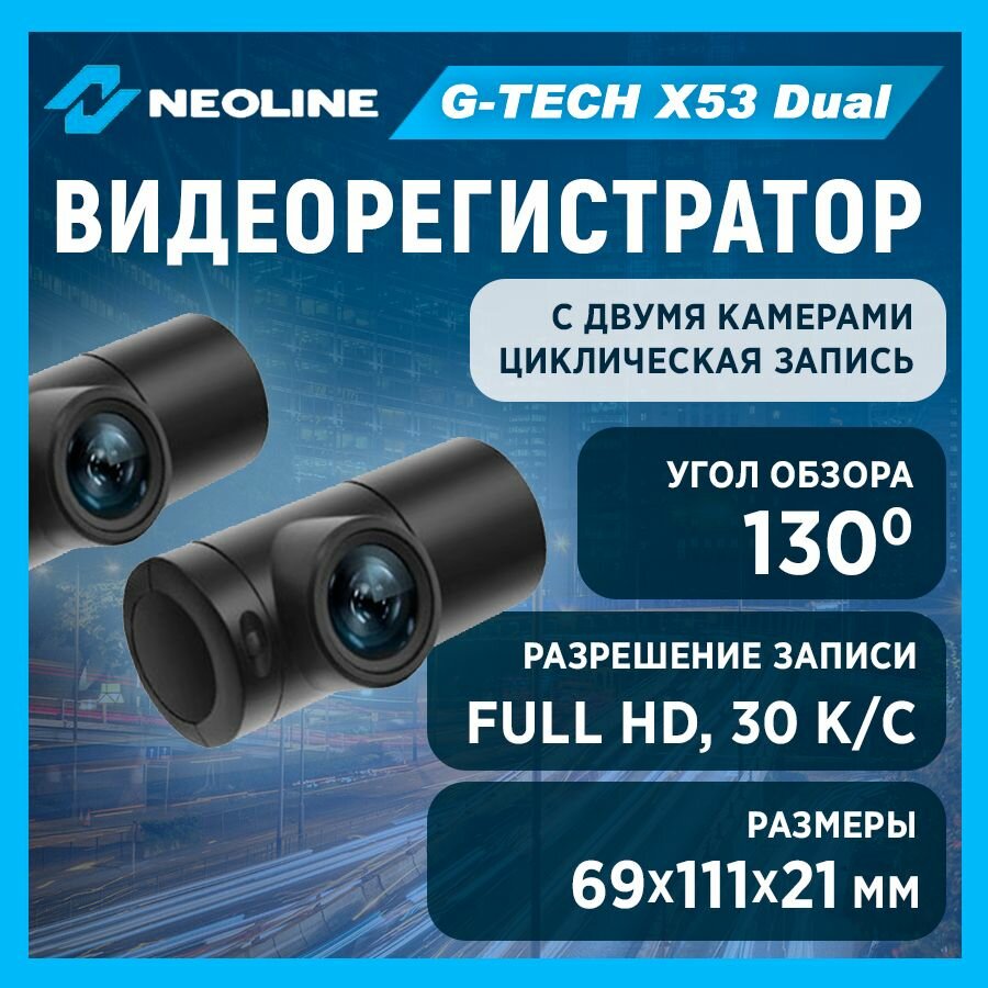 Видеорегистратор Neoline G-Tech X53 Dual
