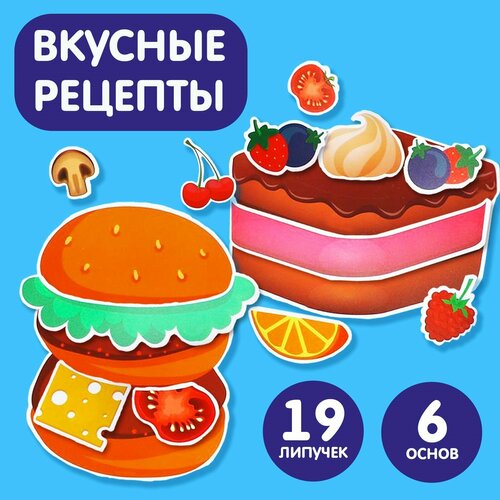 Игра на липучках «Вкусные рецепты»