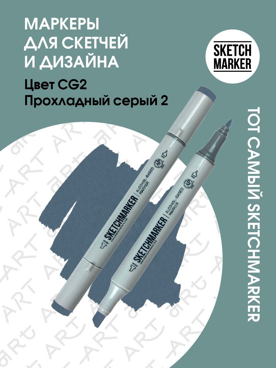 Двусторонний заправляемый маркер SKETCHMARKER на спиртовой основе для скетчинга, цвет: CG2 Прохладный серый 2