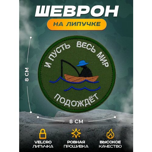 Нашивка СВФ Рыбак в лодке, 8 х 8 см, крепление на липучке Velcro (шеврон, патч, декор, аппликация, заплатка)