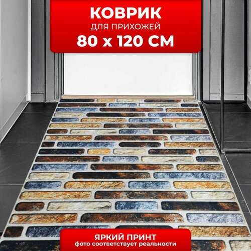 Коврик в прихожую придверный 80х120, для дома