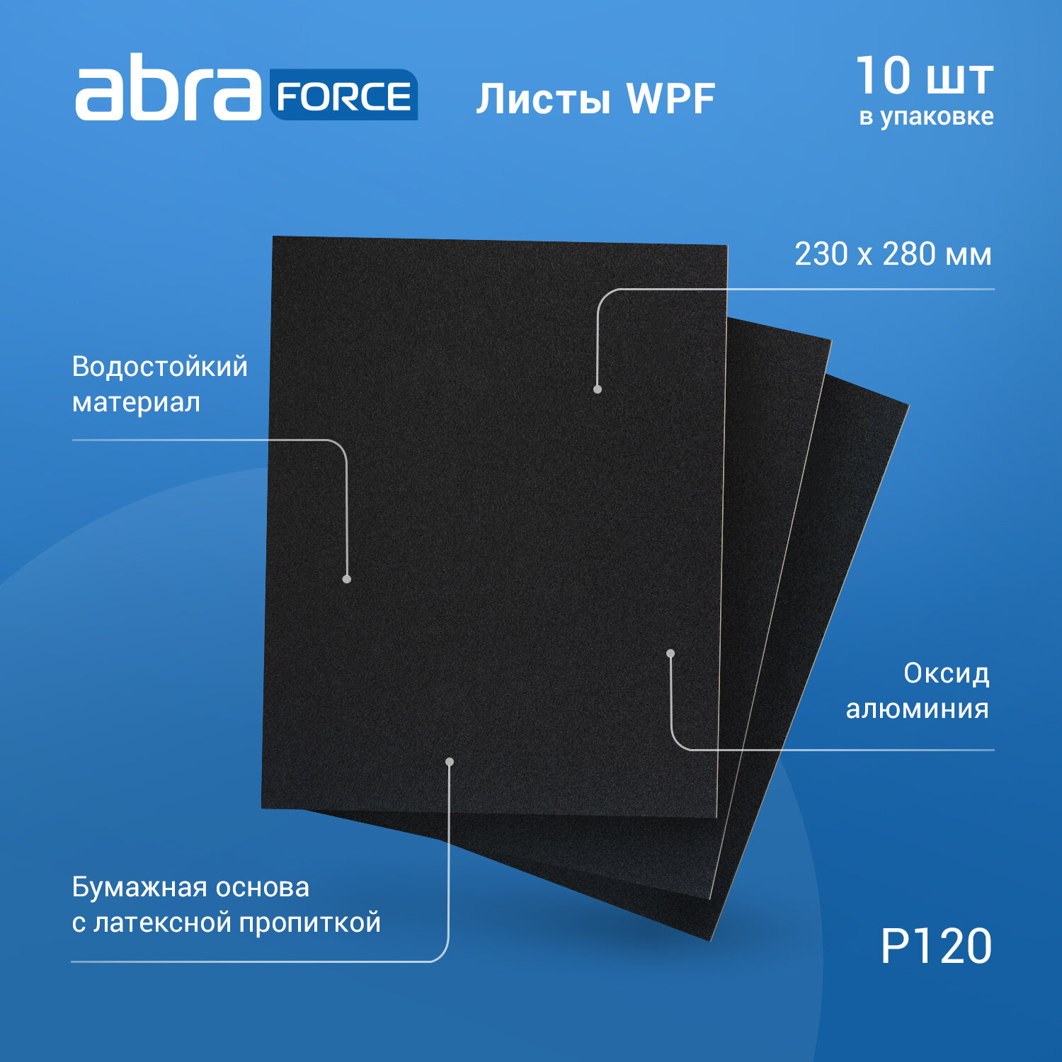 Лист шлифовальный на бумажной основе водостойкий ABRAforce WPF 230x280мм P120 уп.10 шт.