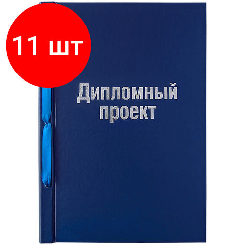 Комплект 11 шт, Обложка для дипломного проекта А4, ArtSpace, бумвинил на шнурке, без листов