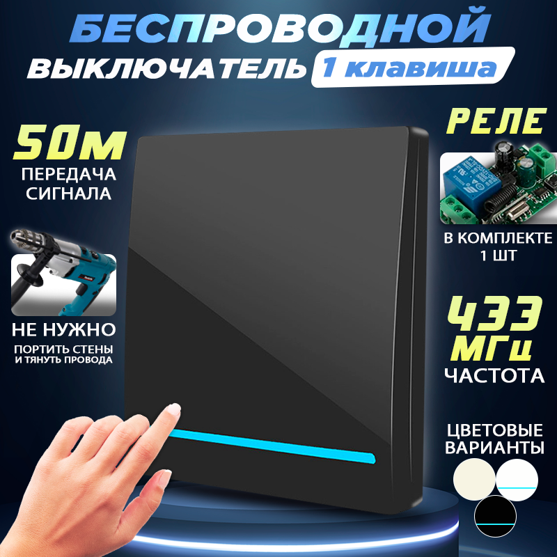 Беспроводной выключатель одноклавишный, 433 МГЦ с одним реле в комплекте, Чёрный