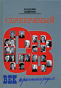 Серебряный век простонародья. Книга статей о стержневой русской словесности, об окопной правде... - фото №4