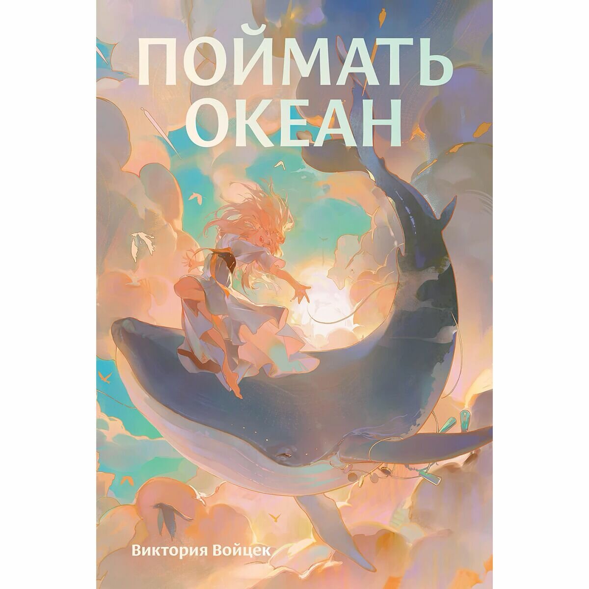 Поймать океан (Войцек Виктория) - фото №4