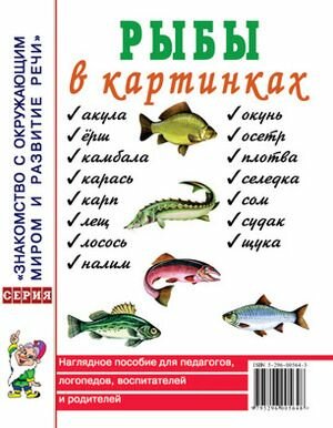 Рыбы в картинках. Наглядное пособие для педагогов, логопедов, воспитателей и родителей (приложение к пособию Шорыгиной Т. А. "Рыбы. Какие они?") Гном