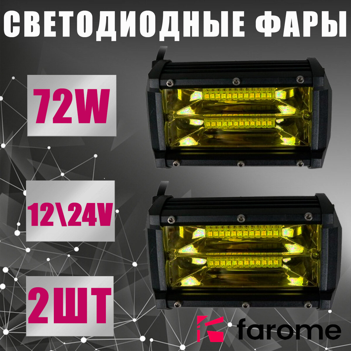 LED фара для автомобиля 130х70х60 мм 24 диодов 72 Вт желтый цвет