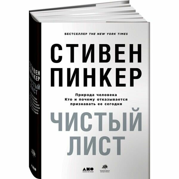 Пинкер Стивен "Чистый лист. Природа человека. Кто и почему отказывается признавать ее сегодня" - фото №6
